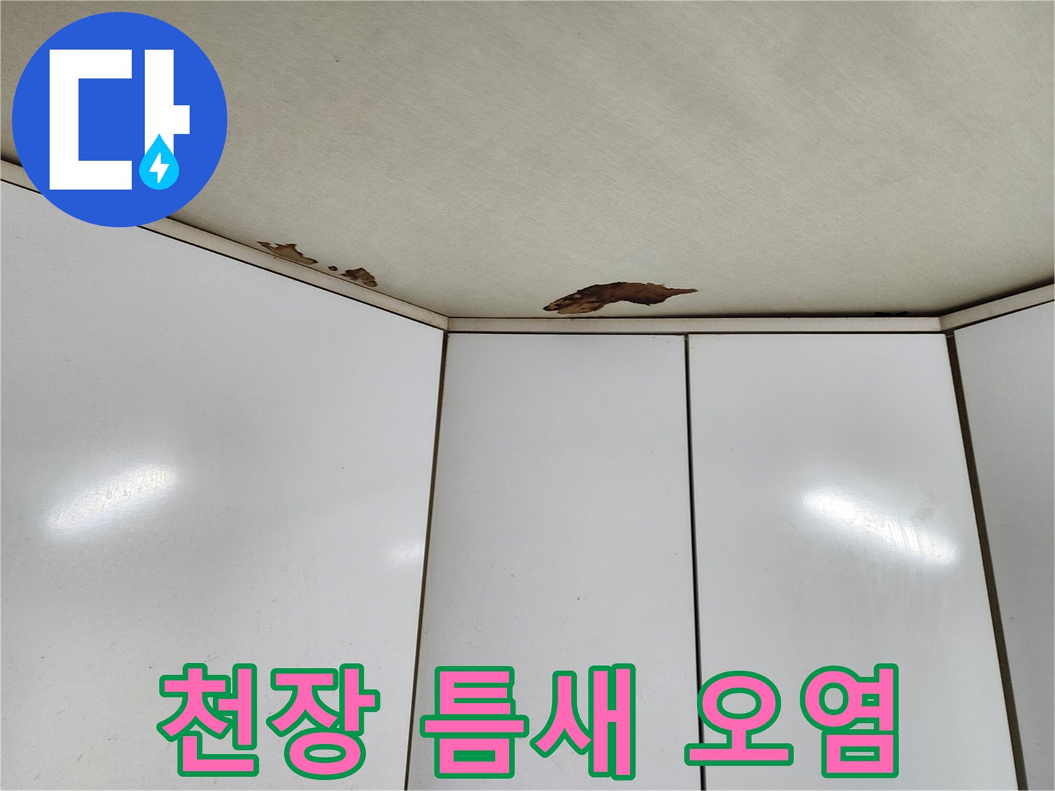주방 천장재 경계 부분에 발생한 누수 변색 흔적