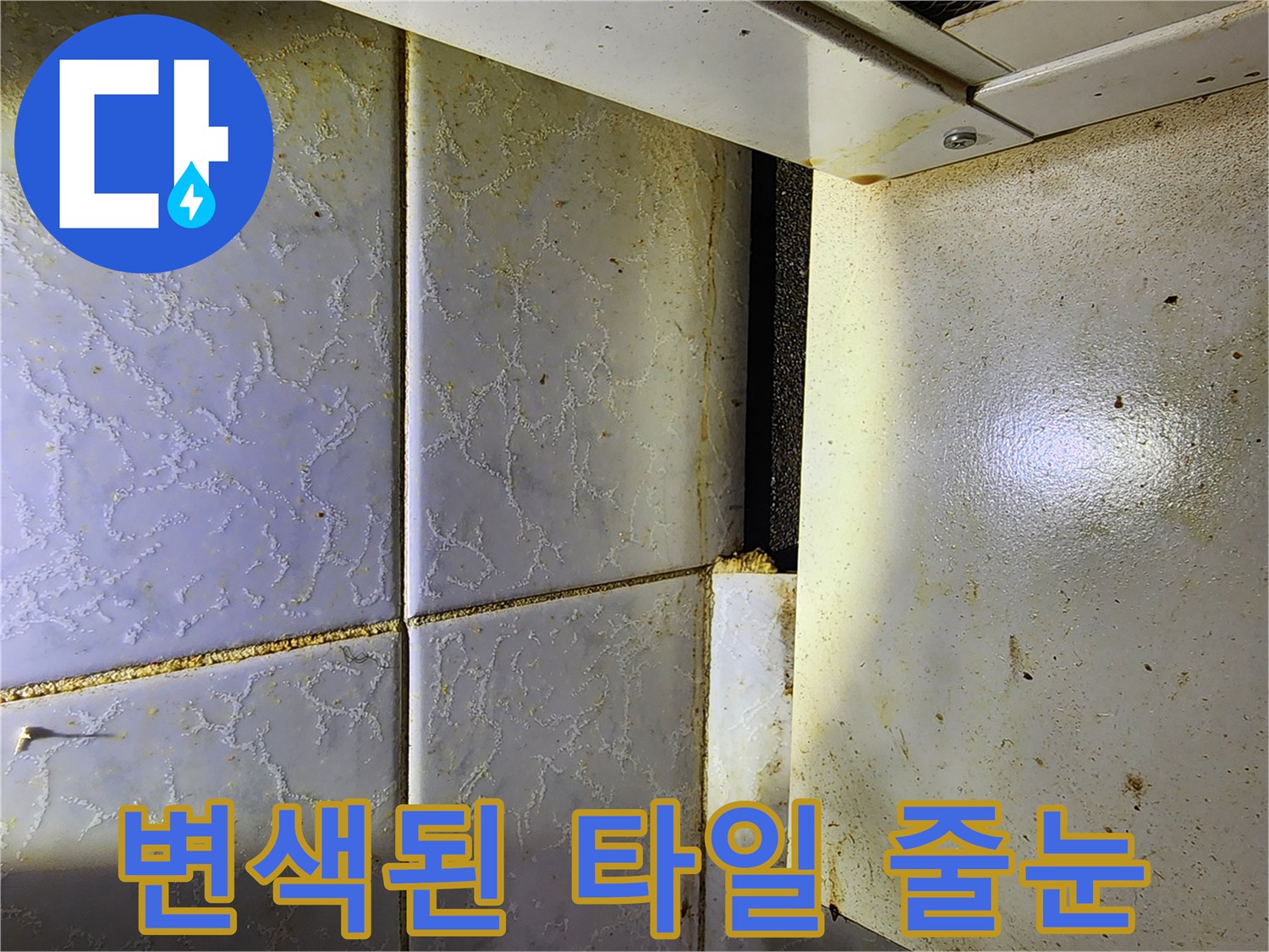 중랑구 보일러실-물샘으로 인해 변색된 타일 경계면