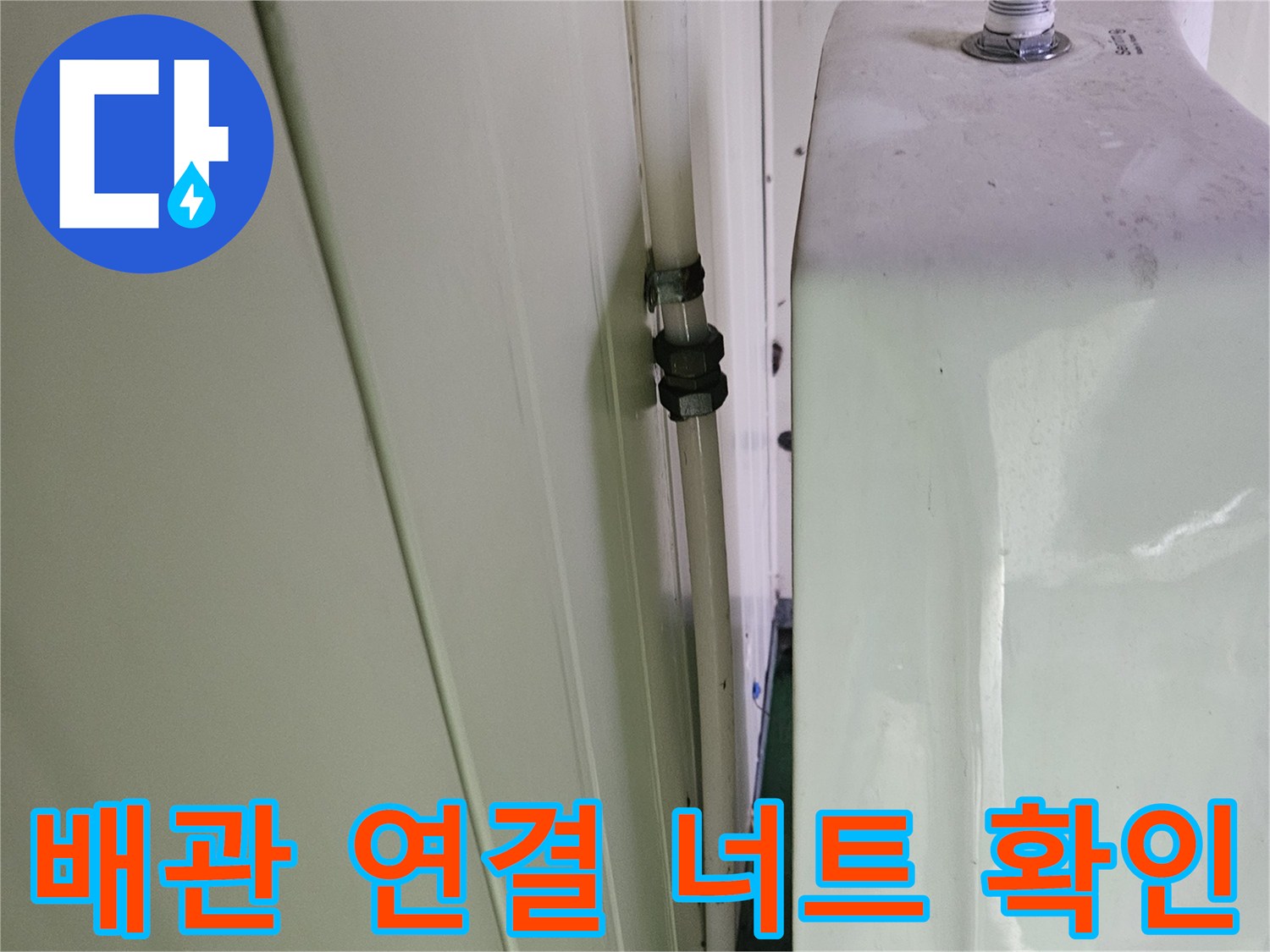 소변기-급수-라인-연결-부속-상태-점검