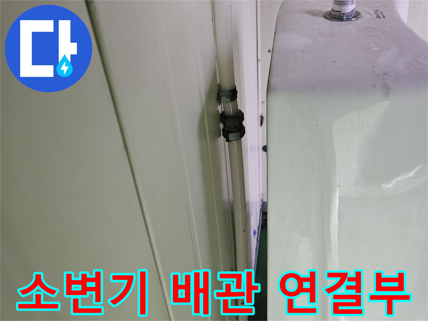 소변기-급수-호스와-밸브-연결-지점-확인