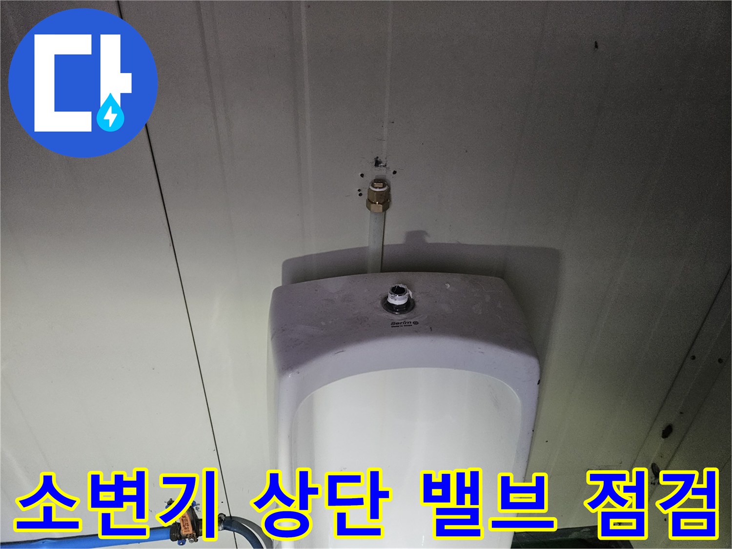소변기-상단-급수-밸브-연결-부위-확인