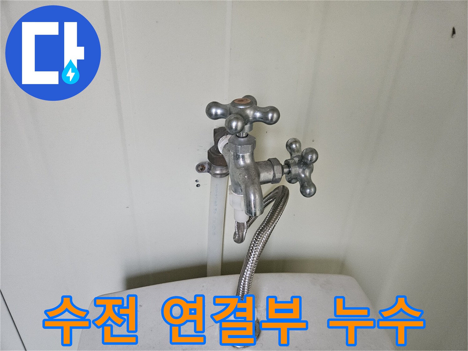 소변기-상단-밸브-연결-부위-누수-확인