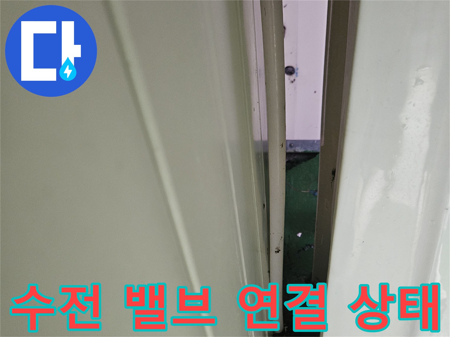 소변기-상단-수전-및-연결-너트-근접-촬영