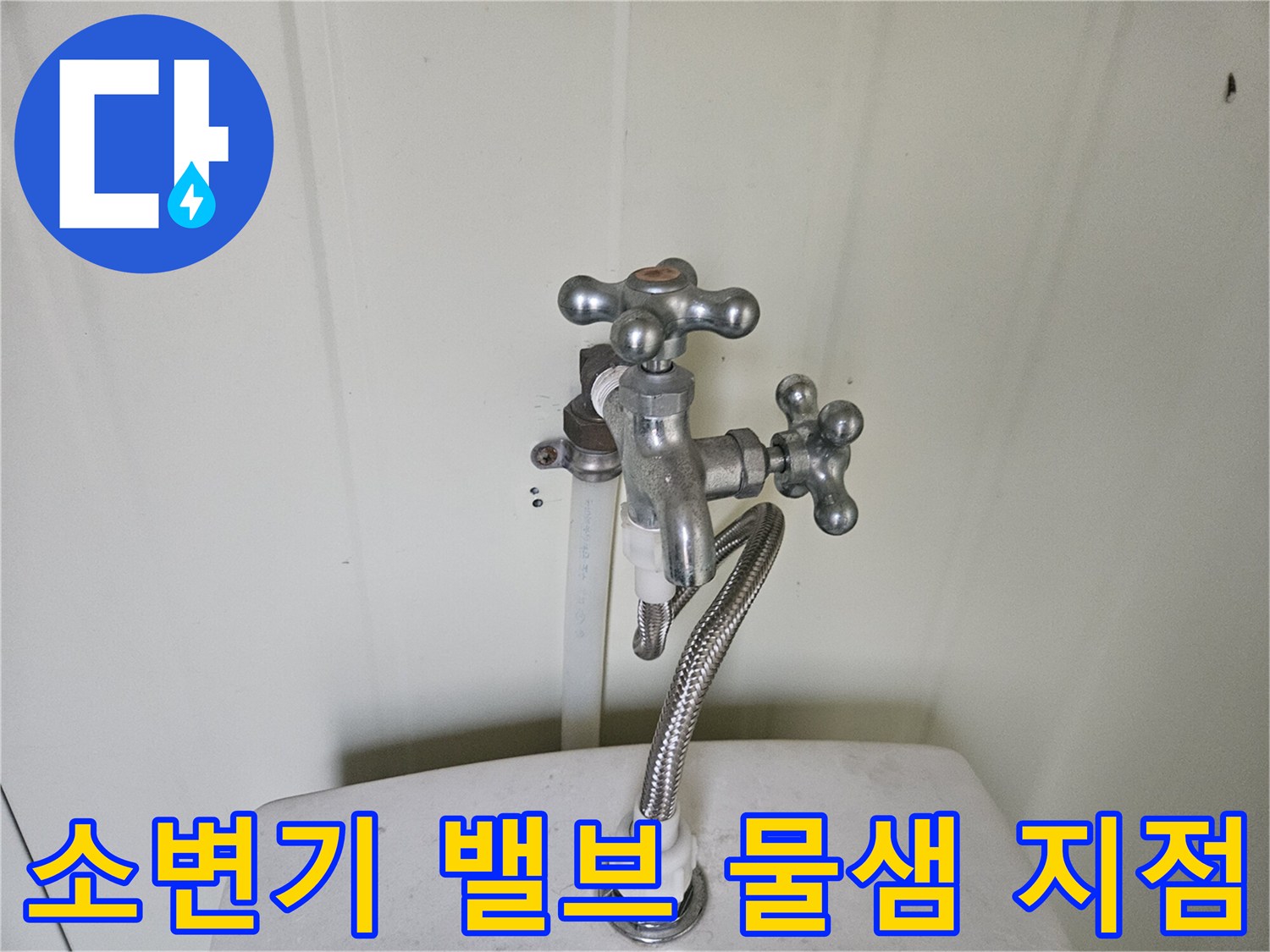 양주 화합로-소변기 상단 밸브와 배관 연결부의 누수 확인 사진입니다.