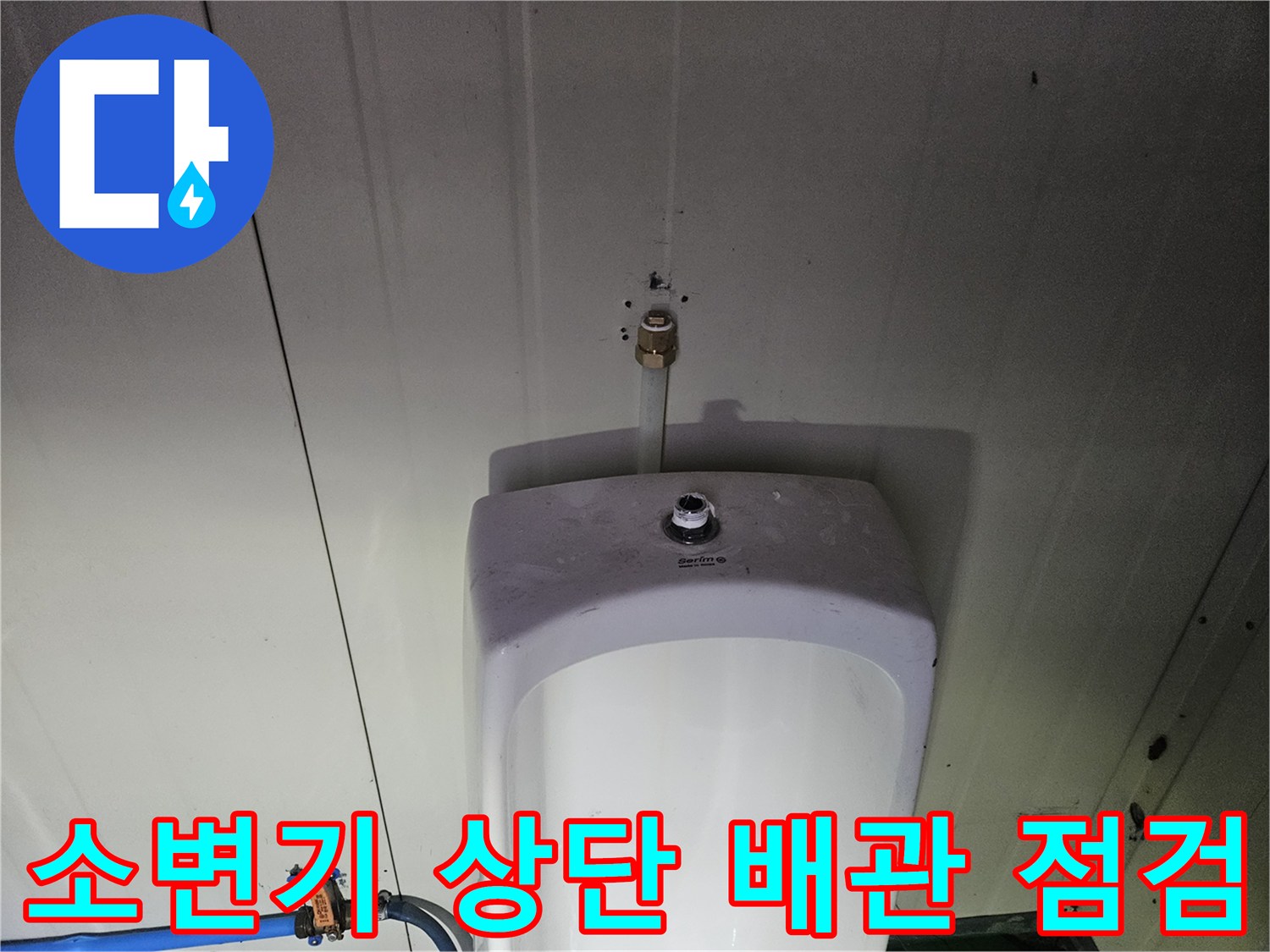 컨테이너 내부-소변기 상단 수전 및 연결 부위 근접 촬영