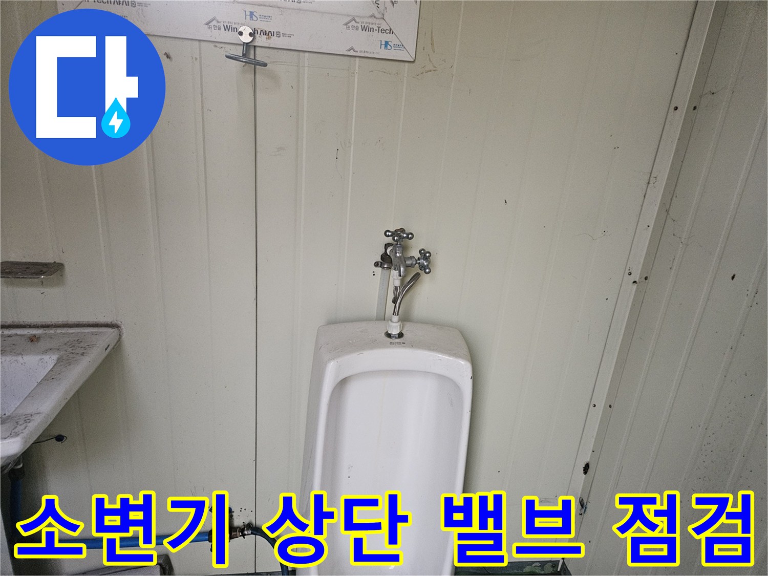 컨테이너 화장실-소변기 상단 급수 밸브와 연결 부위 상세 모습