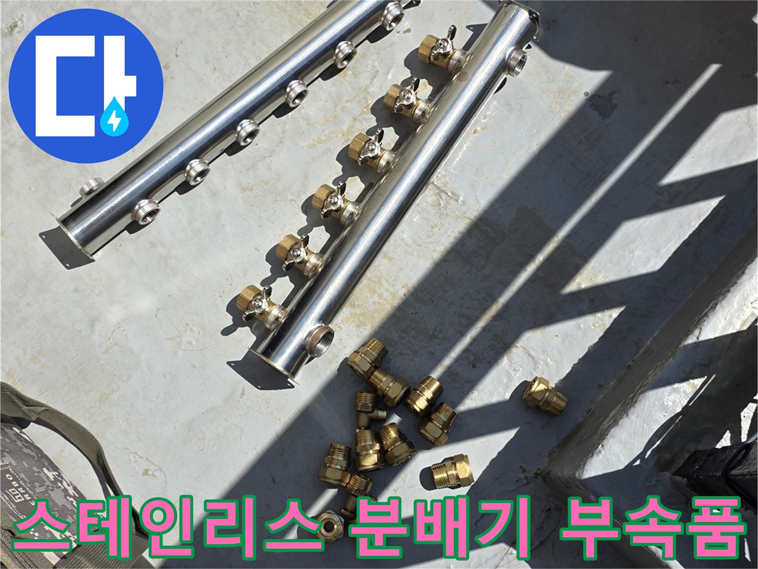 깨끗하게-세척된-새로운-스테인리스-분배기와-연결-부위