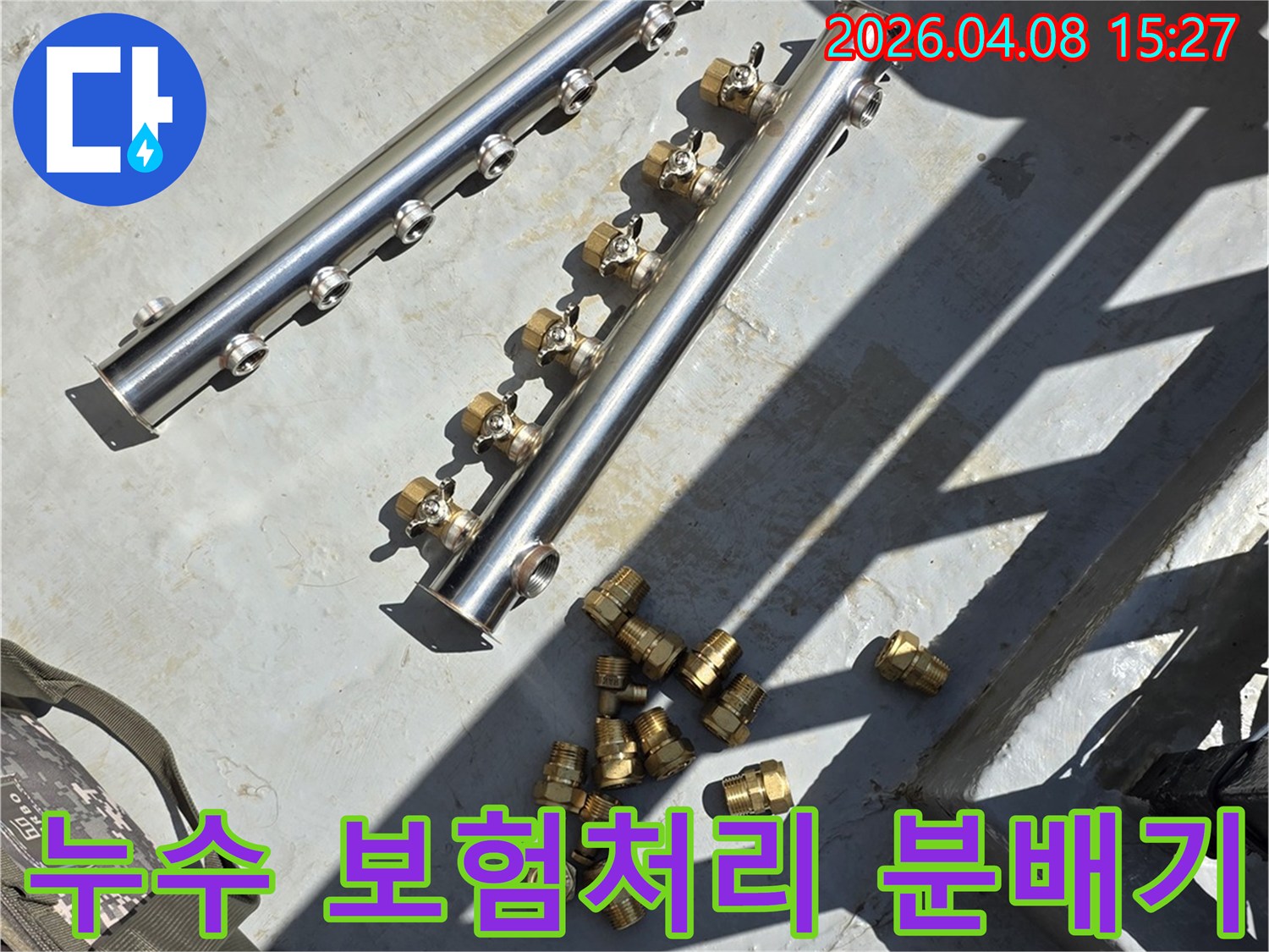 누수 보험 처리를 위한-배관 분배기 교체 작업에 사용될-스테인리스 분배기와 황동 부속들의 모습