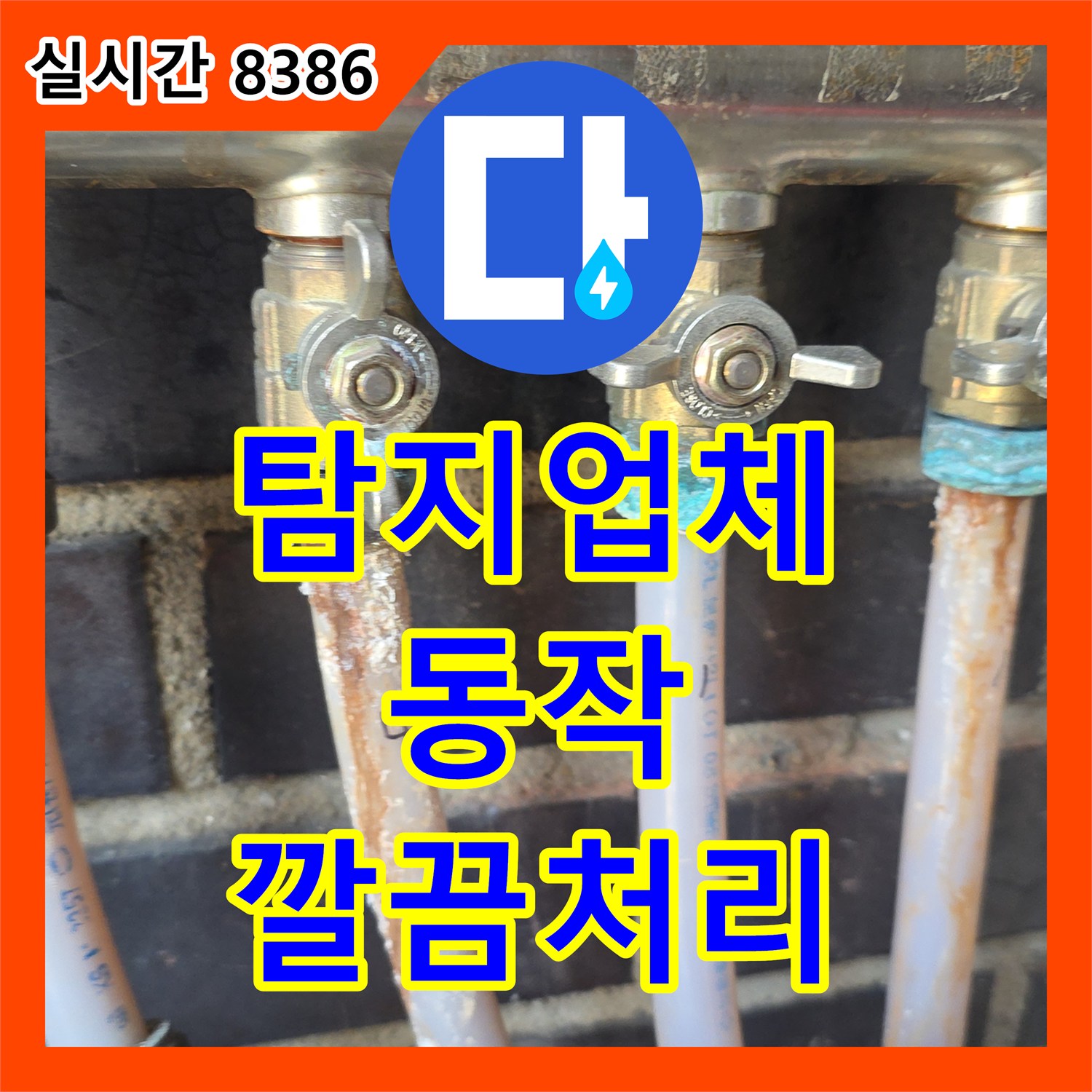 누수탐지업체, 천장 누수 문제 근본적인 원인을 찾아 해결한 사례 서울 동작구