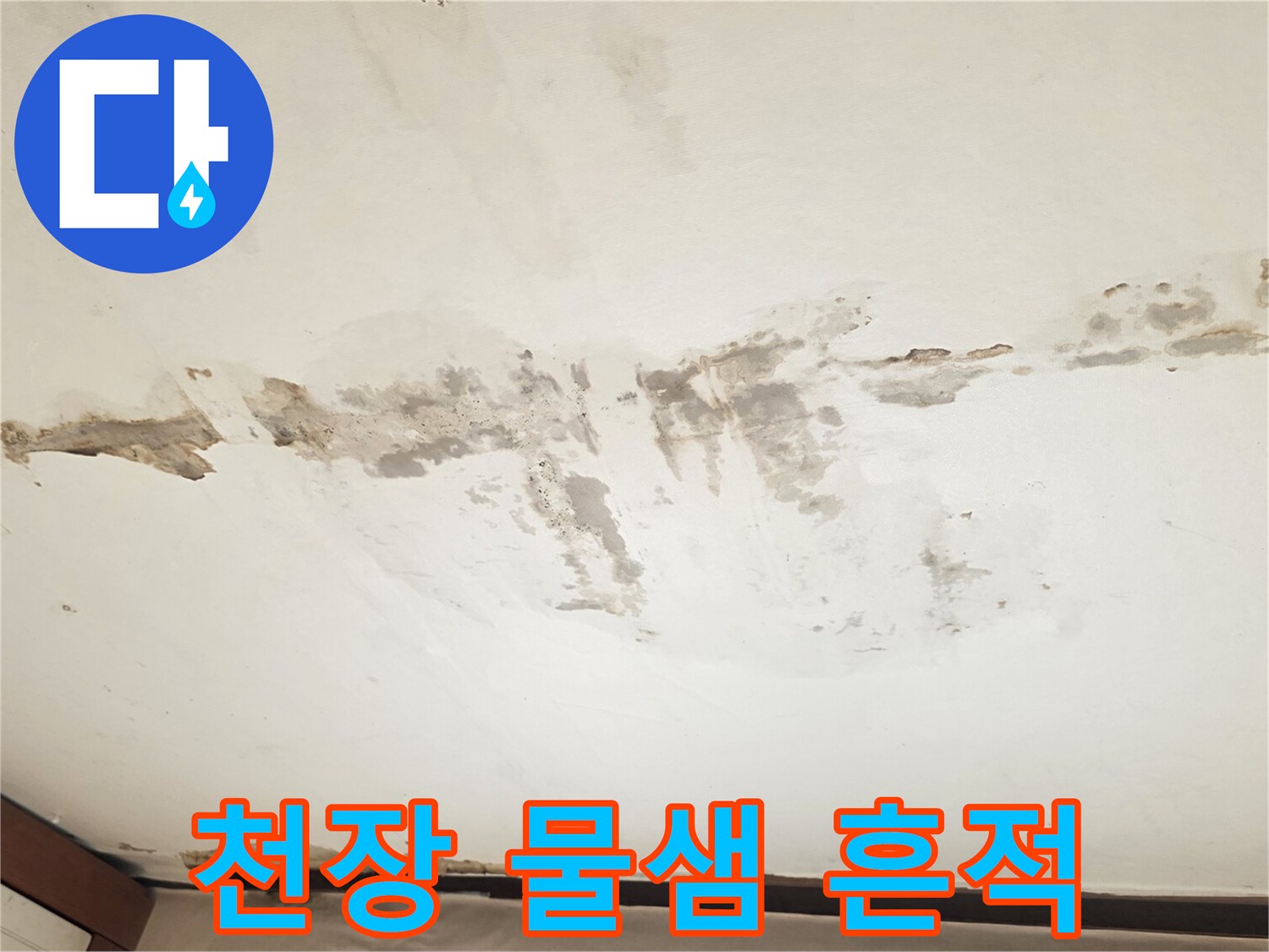 물샘-현상이-발생한-천장의-얼룩진-부위