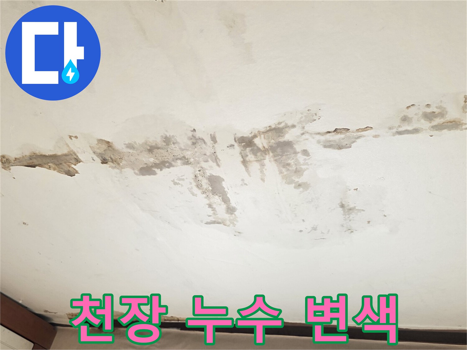 천장 마감재-습기로 인한 변색 및 오염 부위