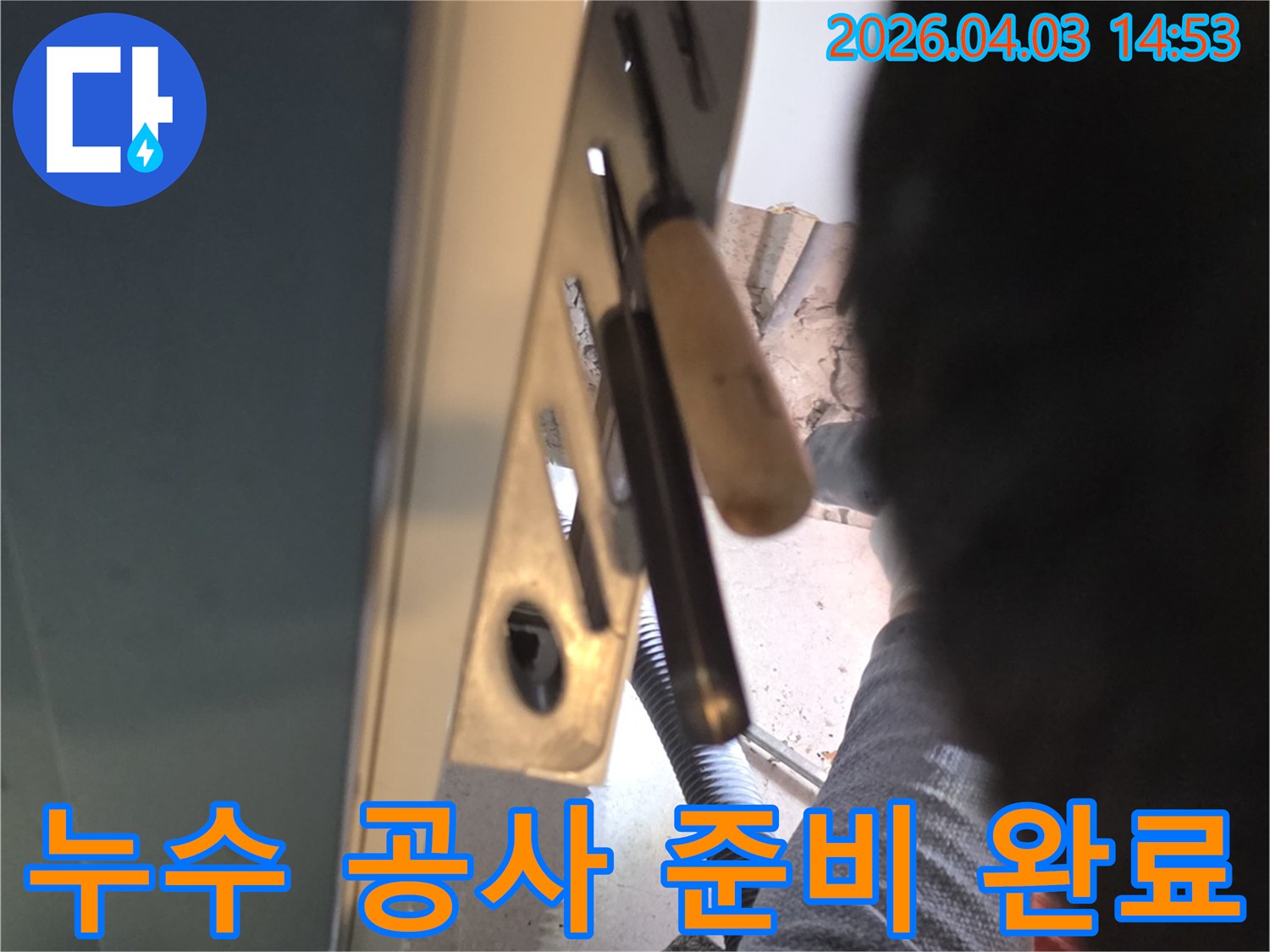 누수 공사 시작 전-현장 준비 완료 모습-전문가의 섬세한 손길-작업 효율 증대