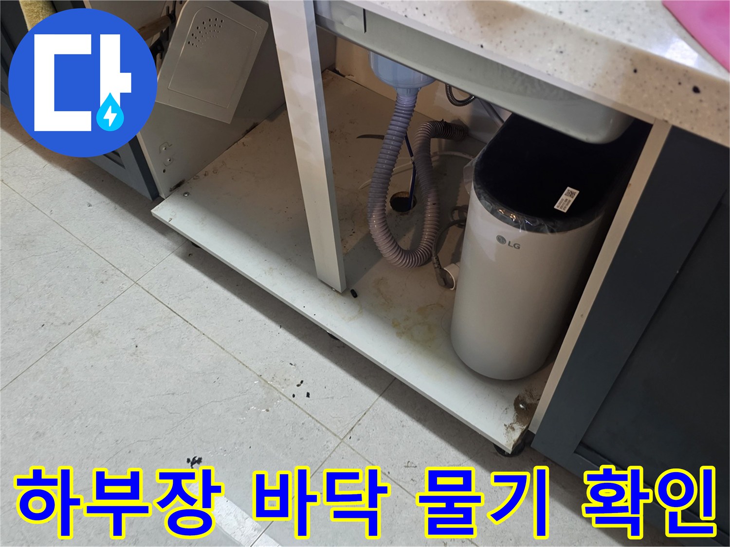 싱크대-내부-바닥-습윤-상태-및-배관-주변-점검