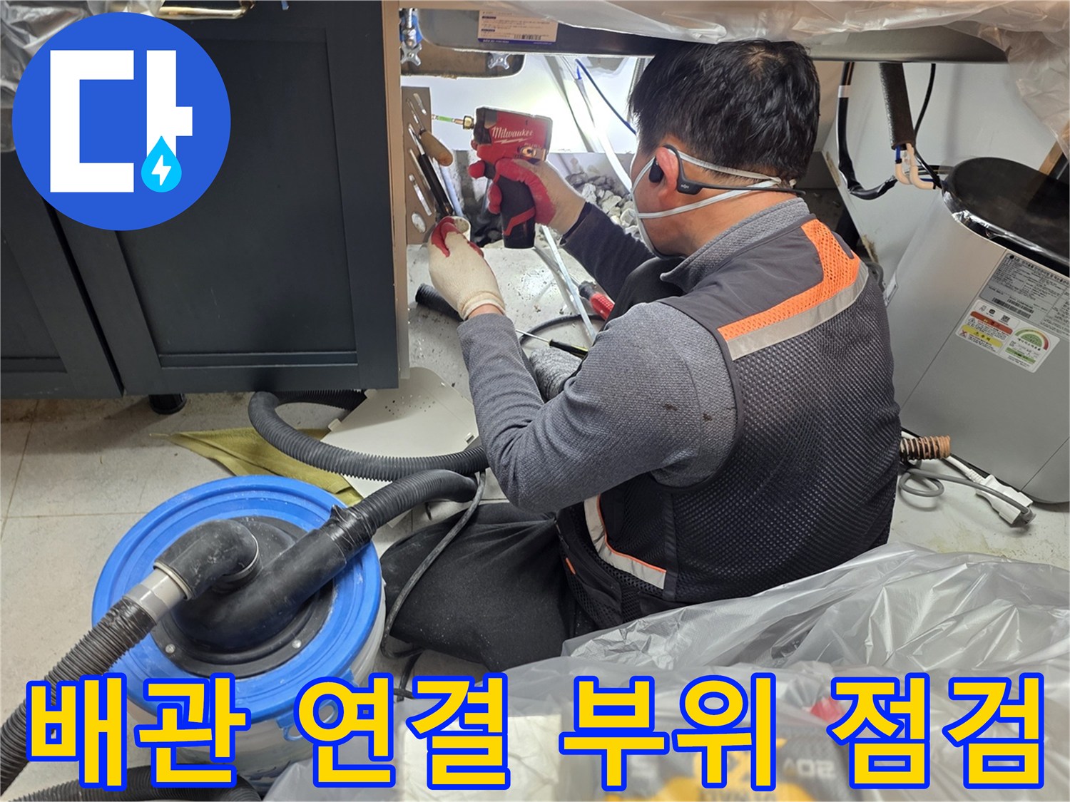 싱크대 하단 배관 부속을-꼼꼼하게 살피는 작업 현장