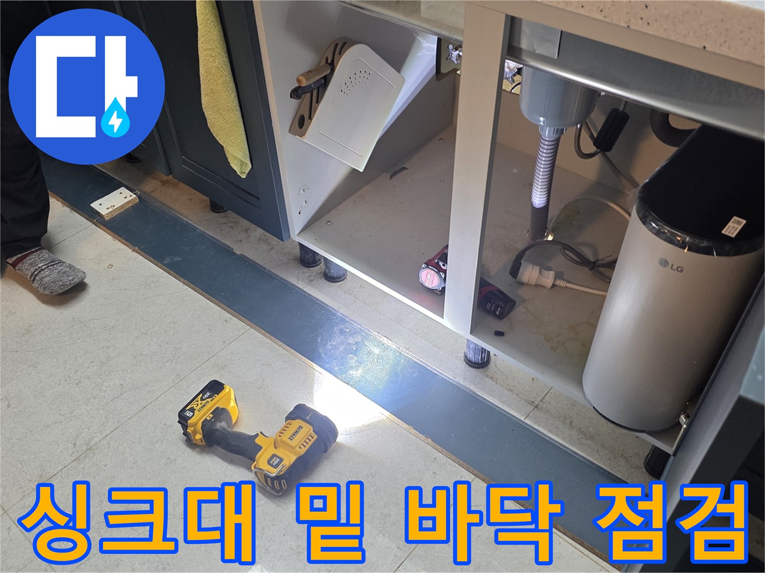 싱크대-하단-배관-주변-바닥-습기_상태-조사
