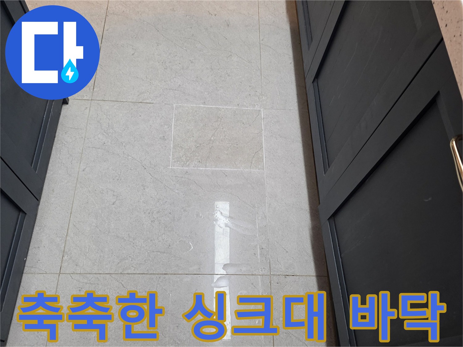 싱크대 하단 타일 표면의 습기 반사 현상