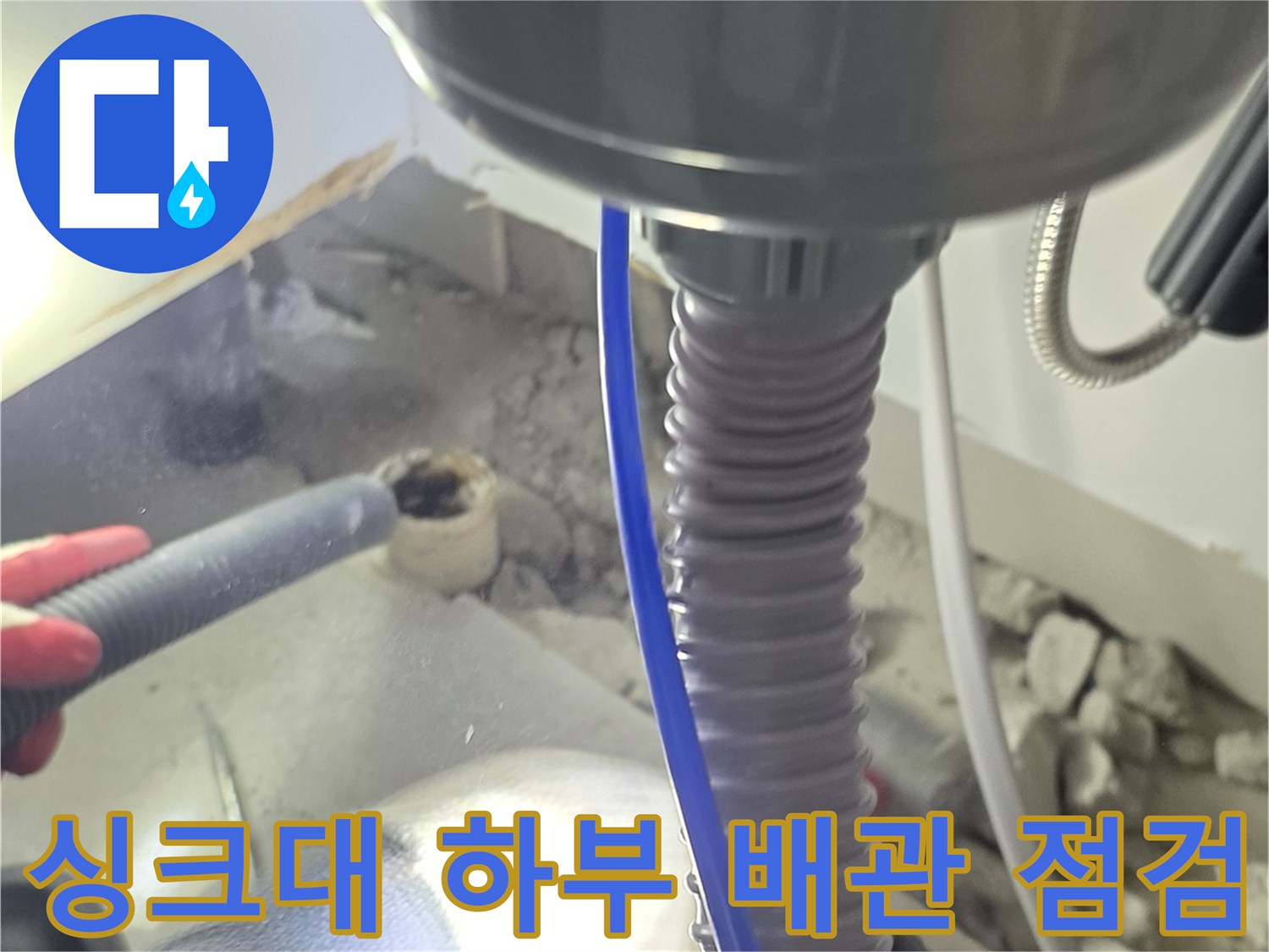 싱크대-하부장-내부-배관-상태-확인