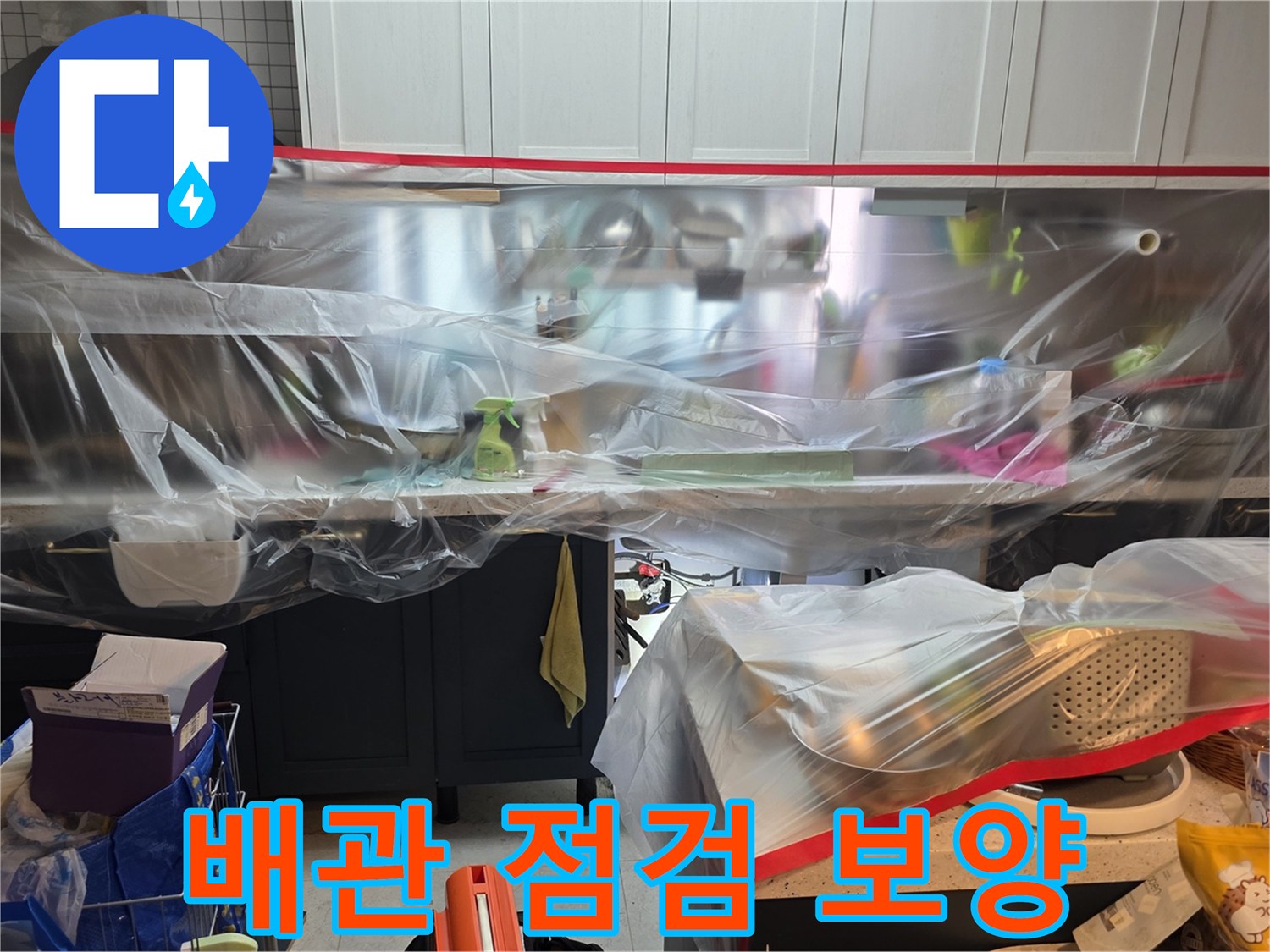 싱크대 하부장 주변의 투명 비닐 보호막