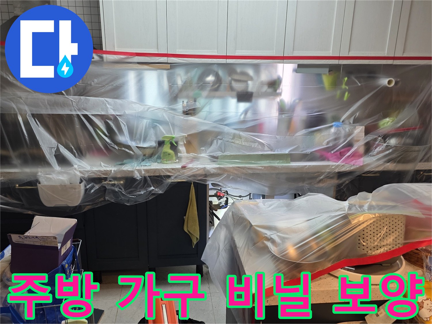 작업 구역 주변을 투명 비닐로 덮어 오염을 방지하고 있습니다.