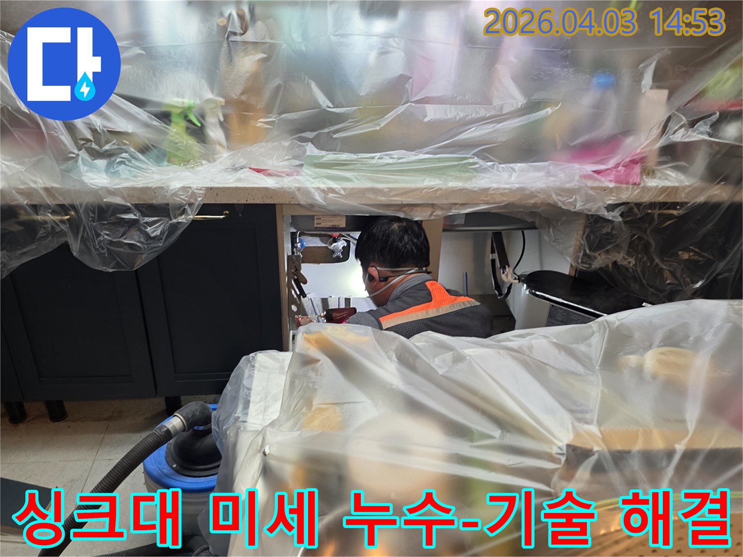 파주 운정 아파트에서-싱크대 미세 누수가 발생하여-전문 엔지니어가-보양 후 누수 지점을-정밀하게 탐지하고-수리하는 작업 현장입니다.