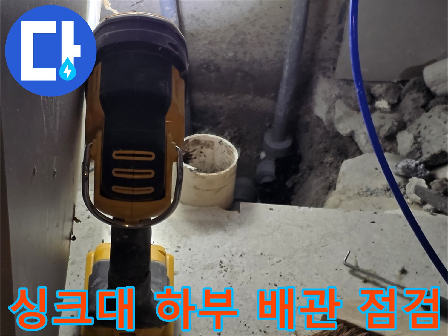 파주 운정 현장의-싱크대 하단 배관 상태 확인 작업