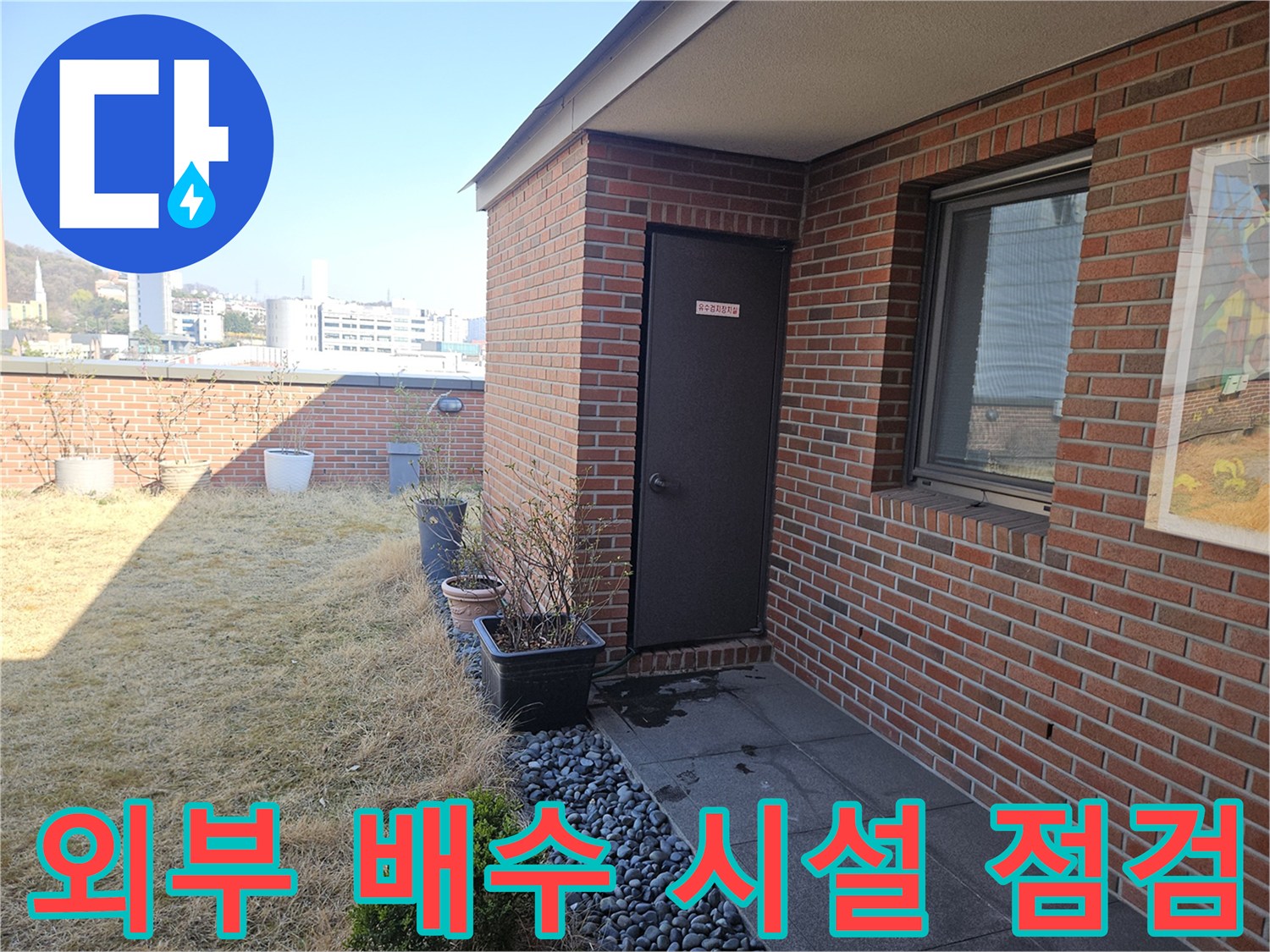 건물 외벽의 배관 구조와 벽돌 마감면을 근접 촬영한 사진입니다.