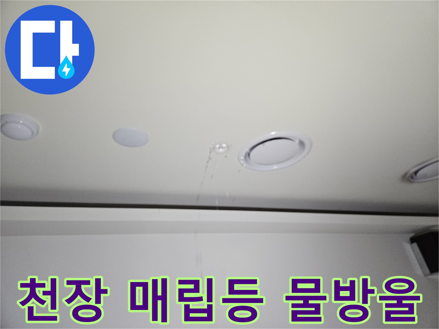 골프장-천장-매립등-주변으로-물이-배어-나오는-상태