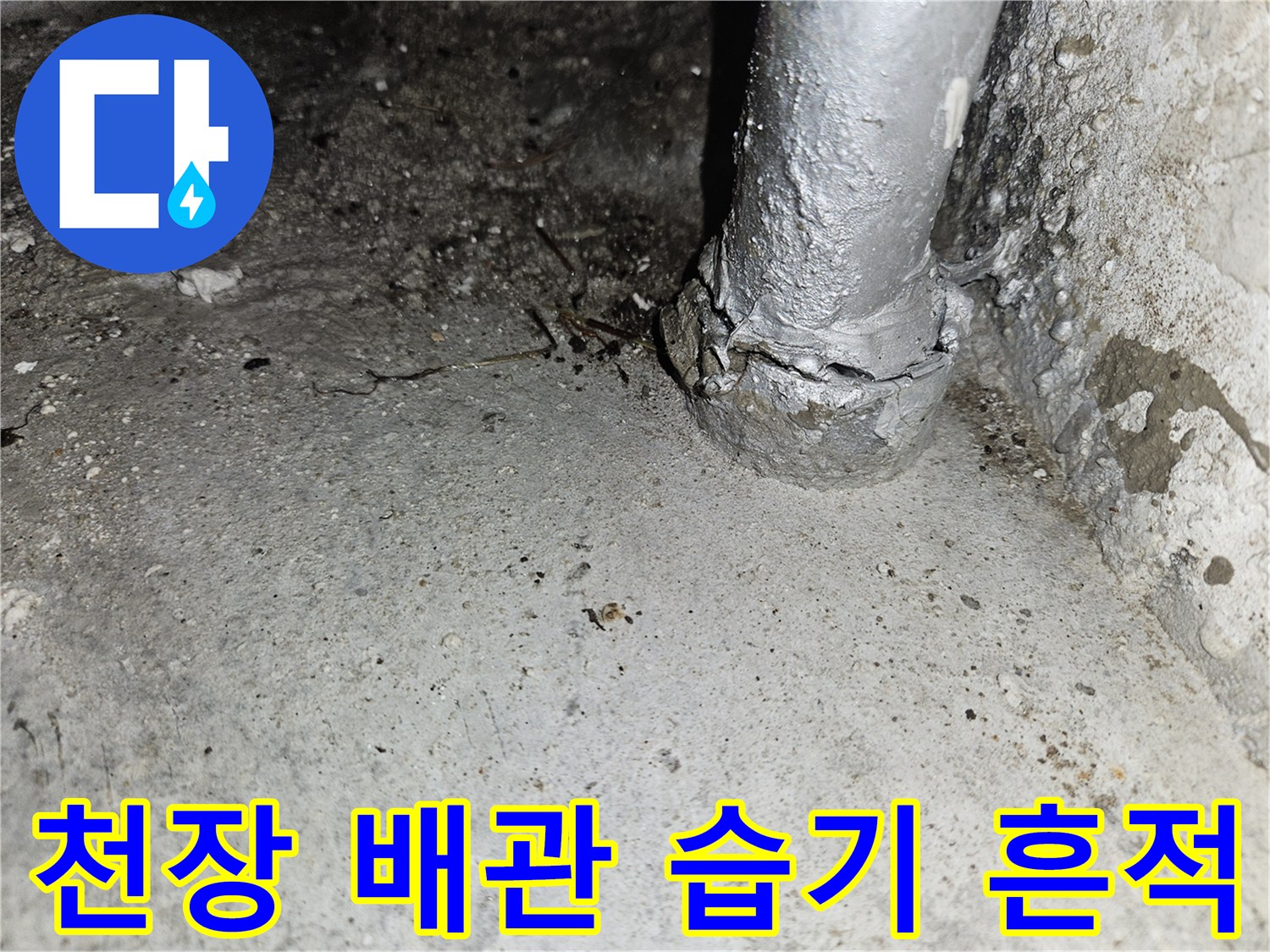 배관-하단-콘크리트-면의-습윤한-상태-및-오염