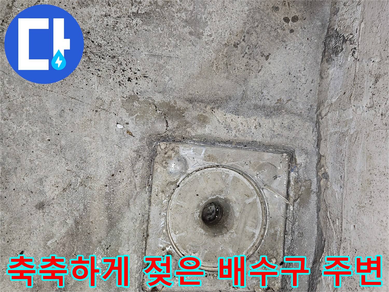배수구 매립 부위의 콘크리트 젖음 현상 촬영