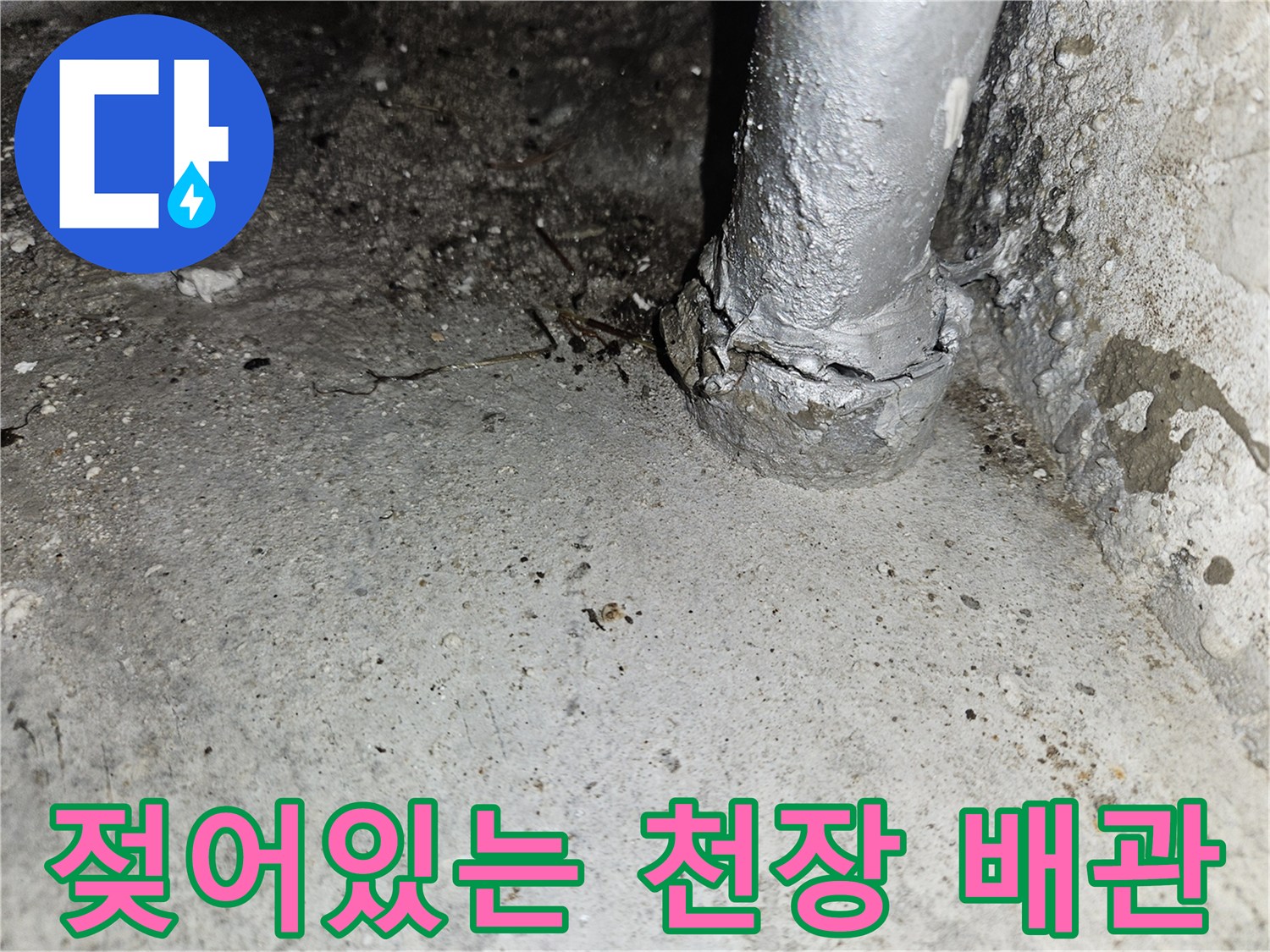 습기로-젖은-천장-매립-배관-상태