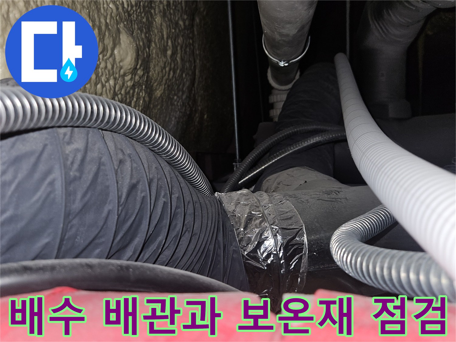 천장 내부 구조-흰색 배관과 은색 보온재가 연결된 모습
