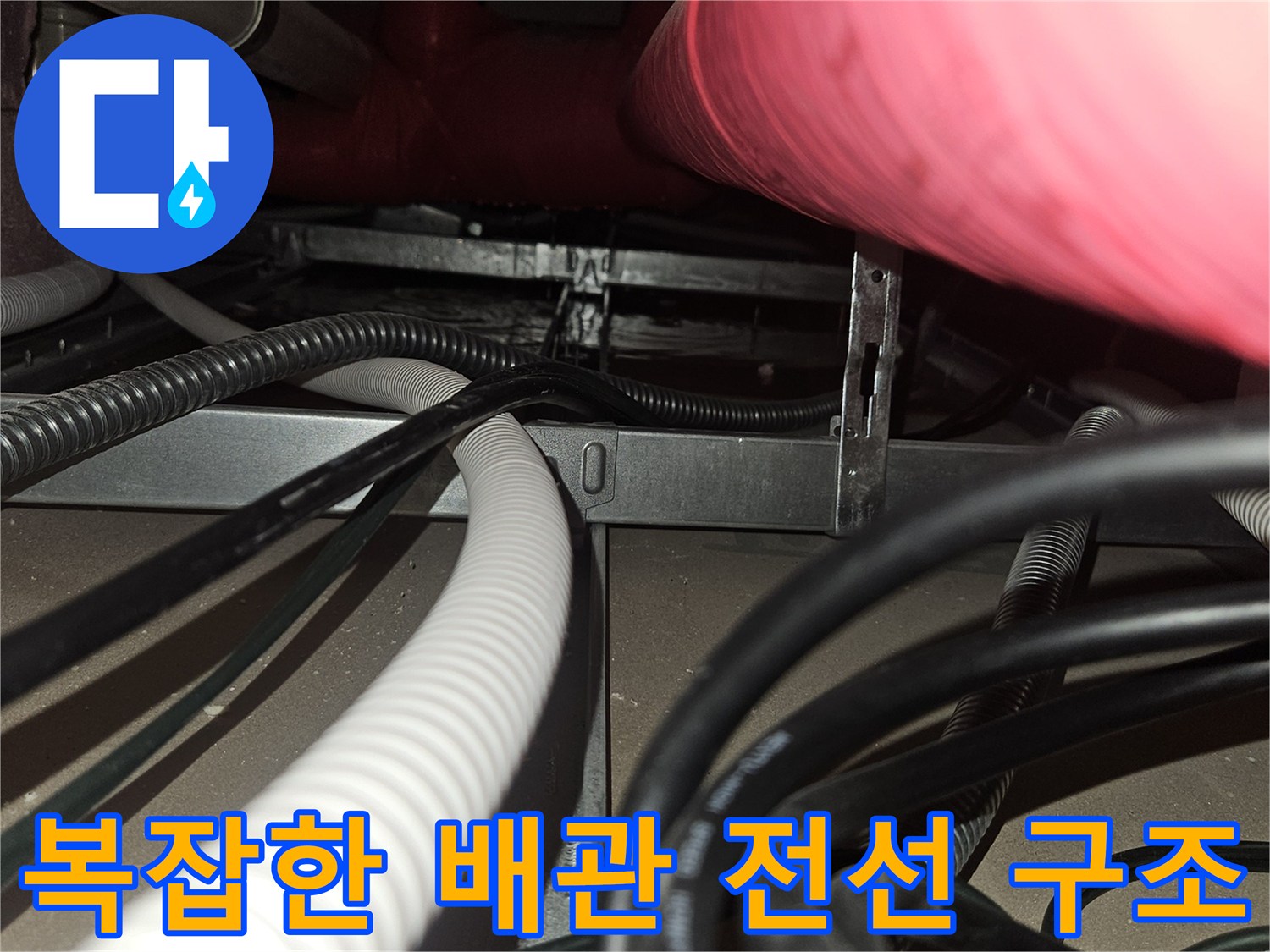 천장 내부 설비-누수 원인 파악을 위한 배관 및 케이블 조사