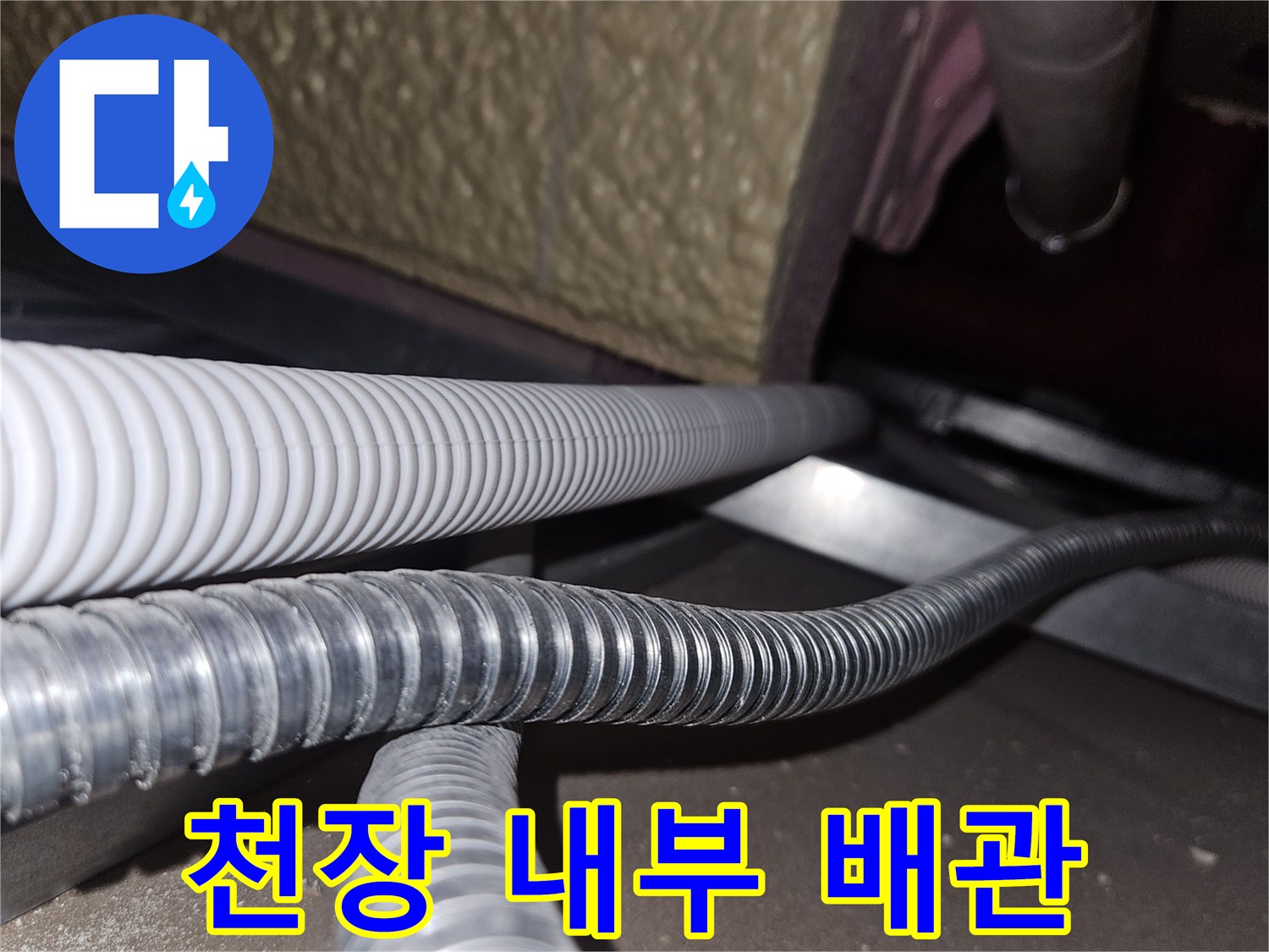 천장-내부-플렉시블-배관-및-전선-연결-상태