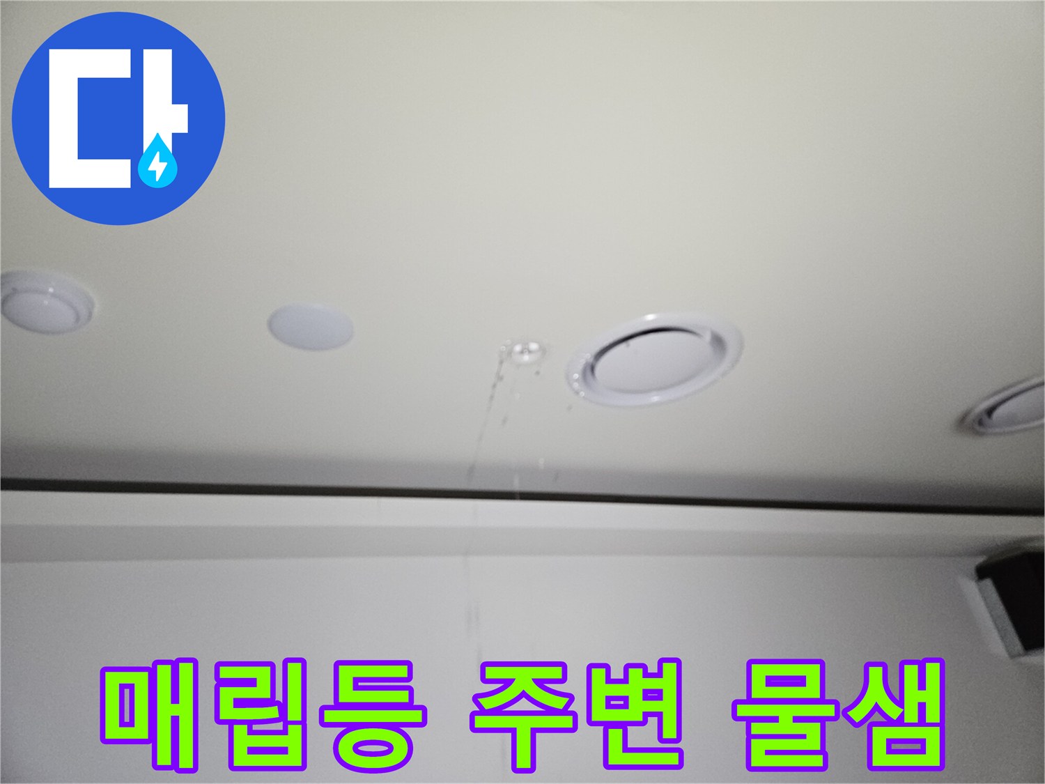천장 조명 근처-물기가 스며든 누수 지점 사진