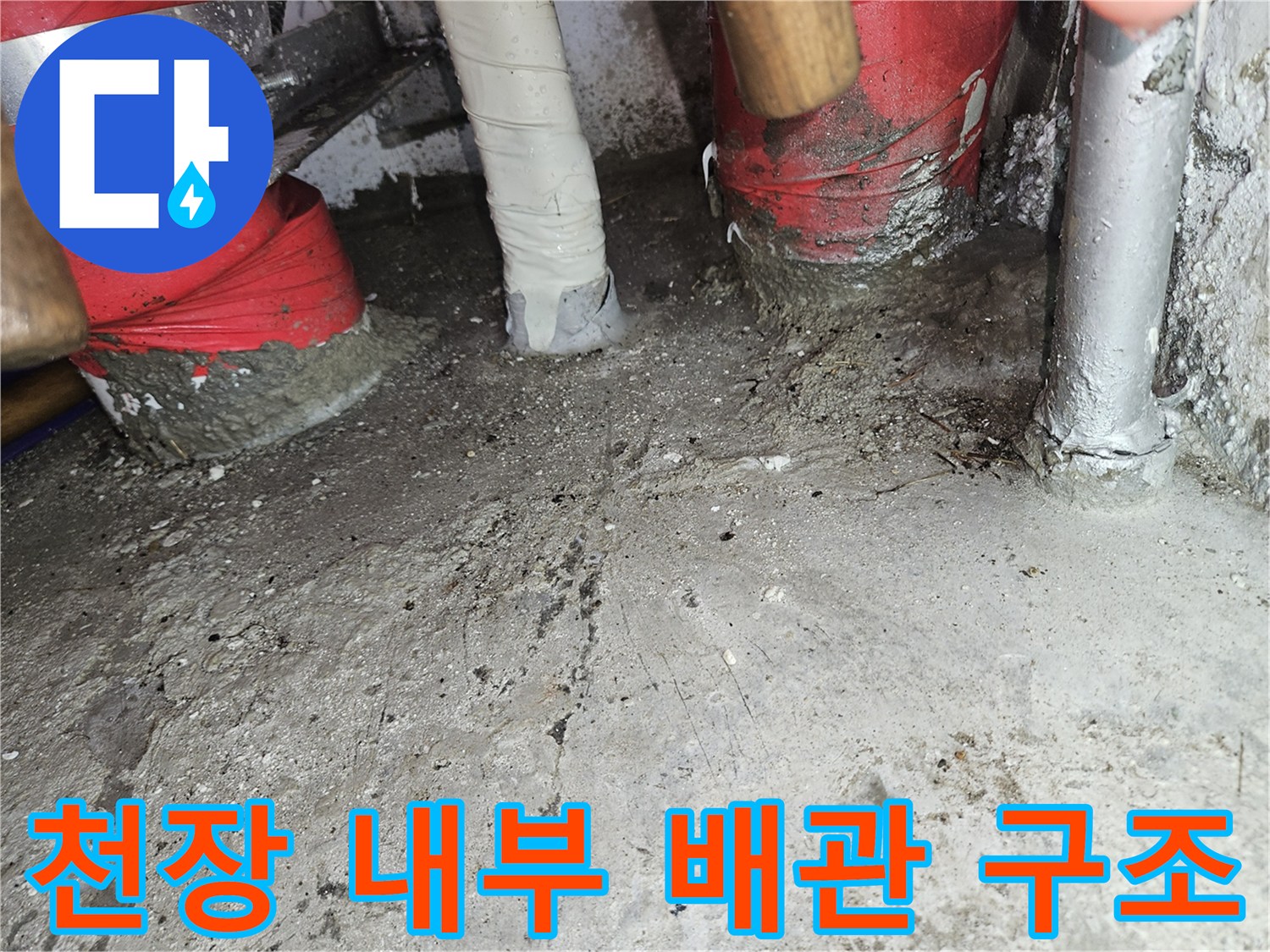 천장-콘크리트-면과-다양한-규격의-배관들