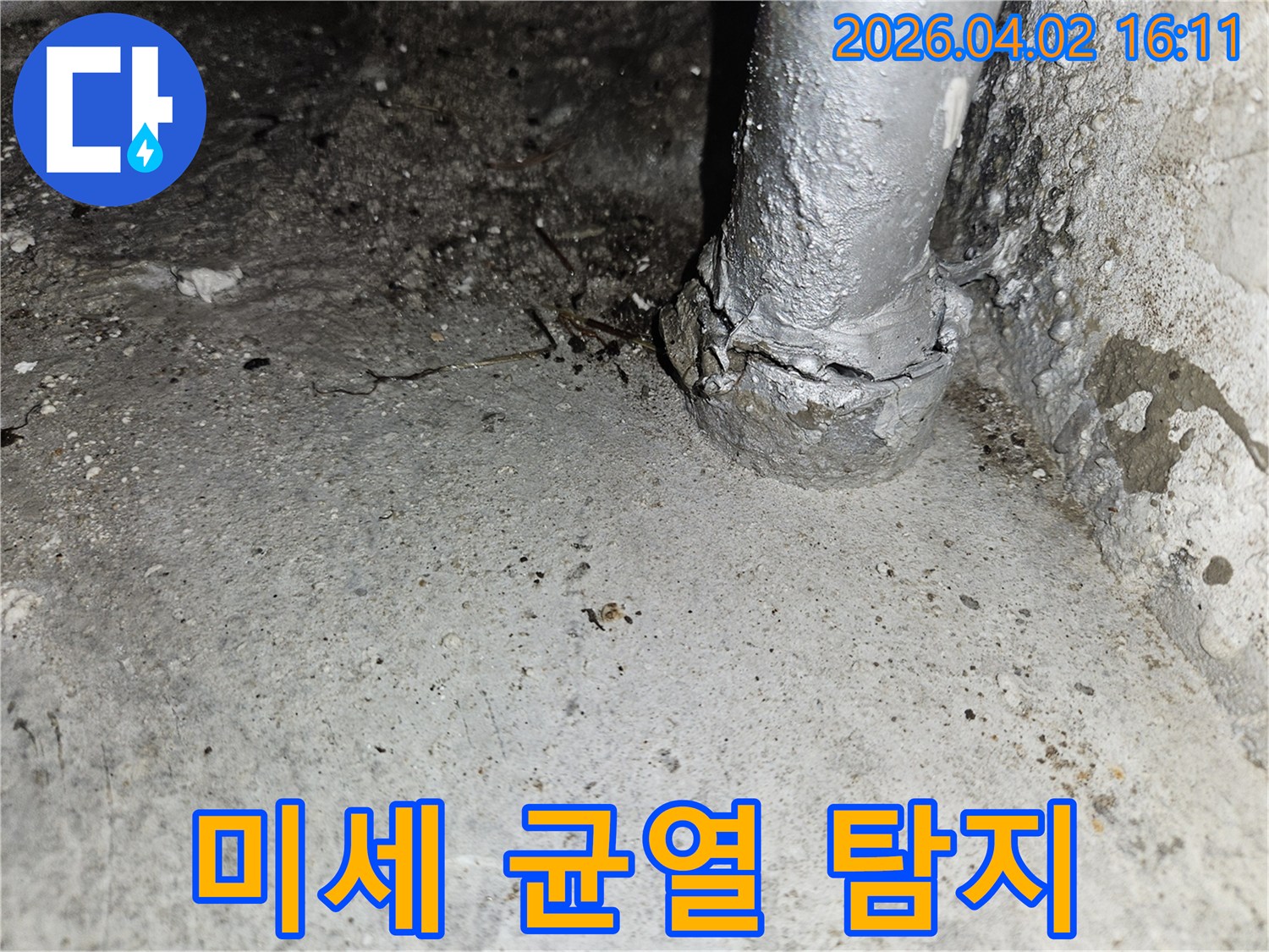 콘크리트 벽면과 배관 이음새에서-미세한 균열로 인해-누수가 발생하고 있는-현장을 정밀하게 보여주는 사진