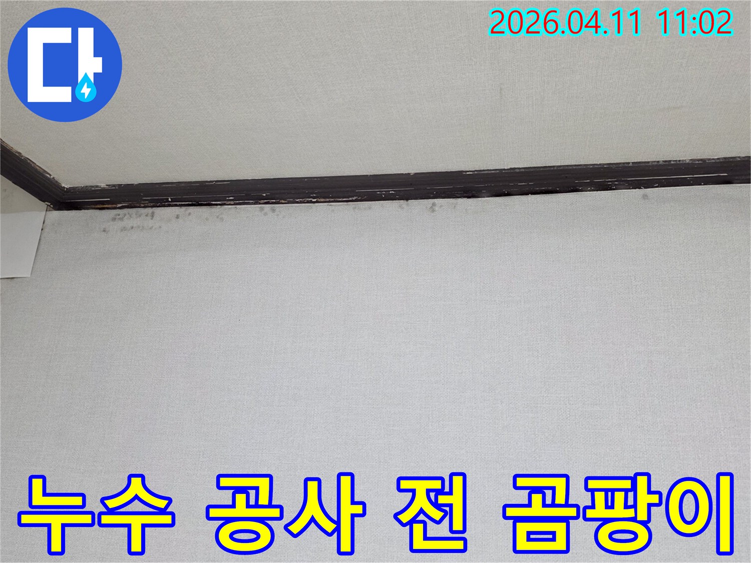 천장과-벽면-경계에-발생한-물자국과-곰팡이-흔적을-보여주는-누수-공사-전-사진입니다