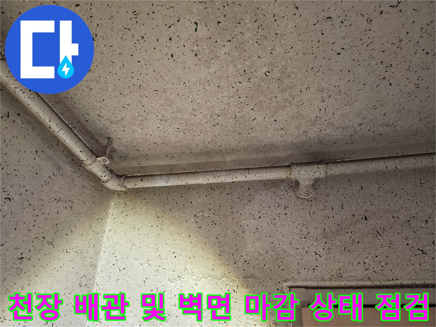 구로구-신도림동-아파트-내부-배관-및-벽면-점검-사진