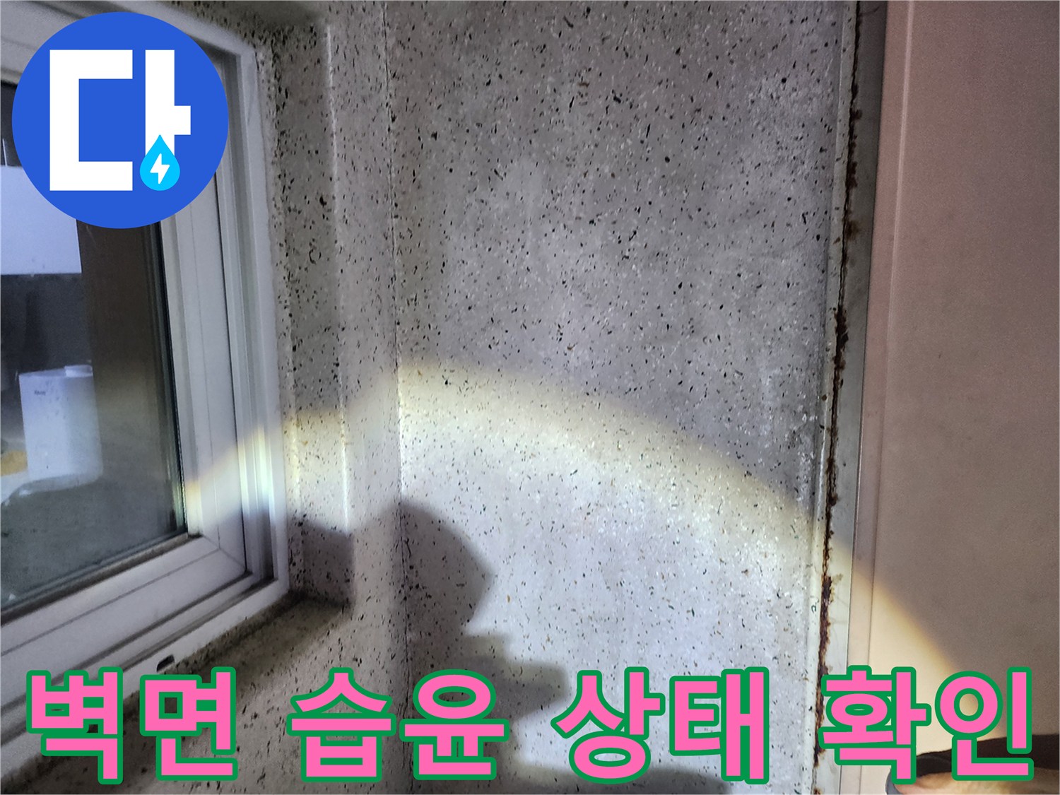신도림동-아파트-내부-벽면-습윤-상태-점검