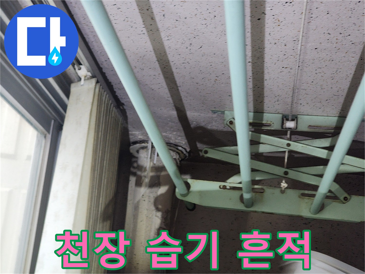 아파트 천장재-습기로 인한 얼룩과 변색 확인