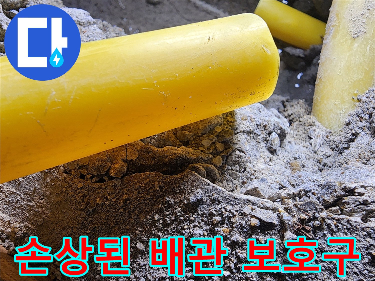 콘크리트 굴착 부위에서 발견된 노란색 배관 구조물