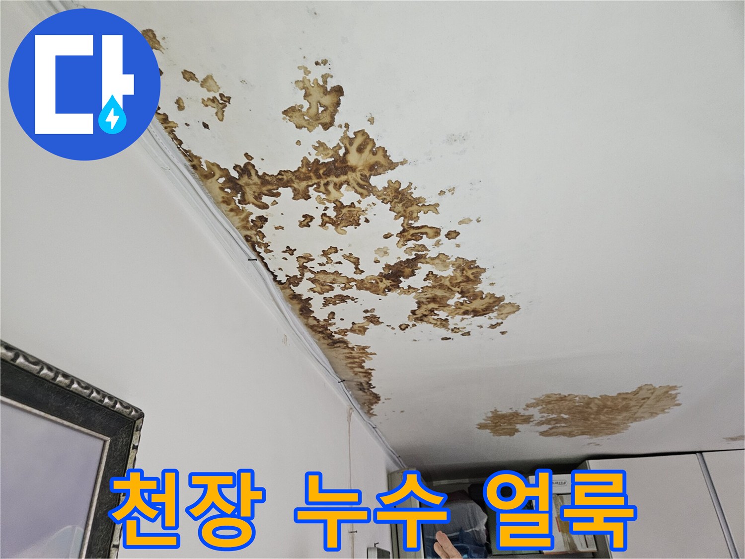 강동구 아파트 천장 부분에 발생한 갈색 누수 흔적과 변색 상태