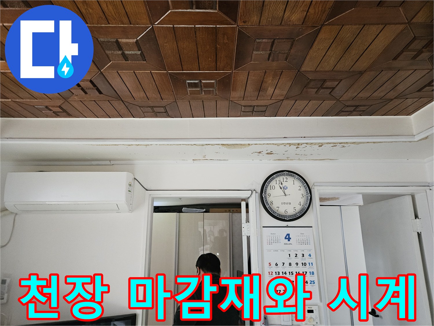 나무 패턴의 천장-벽면에 걸린 벽시계와 에어컨