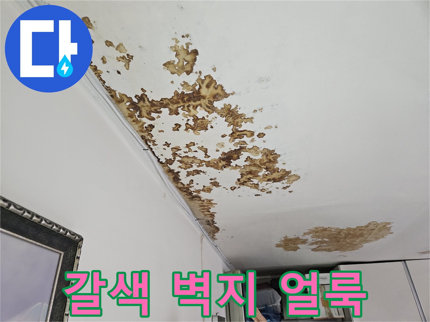 누수로 인해 갈색으로 번진 천장 벽지 모습