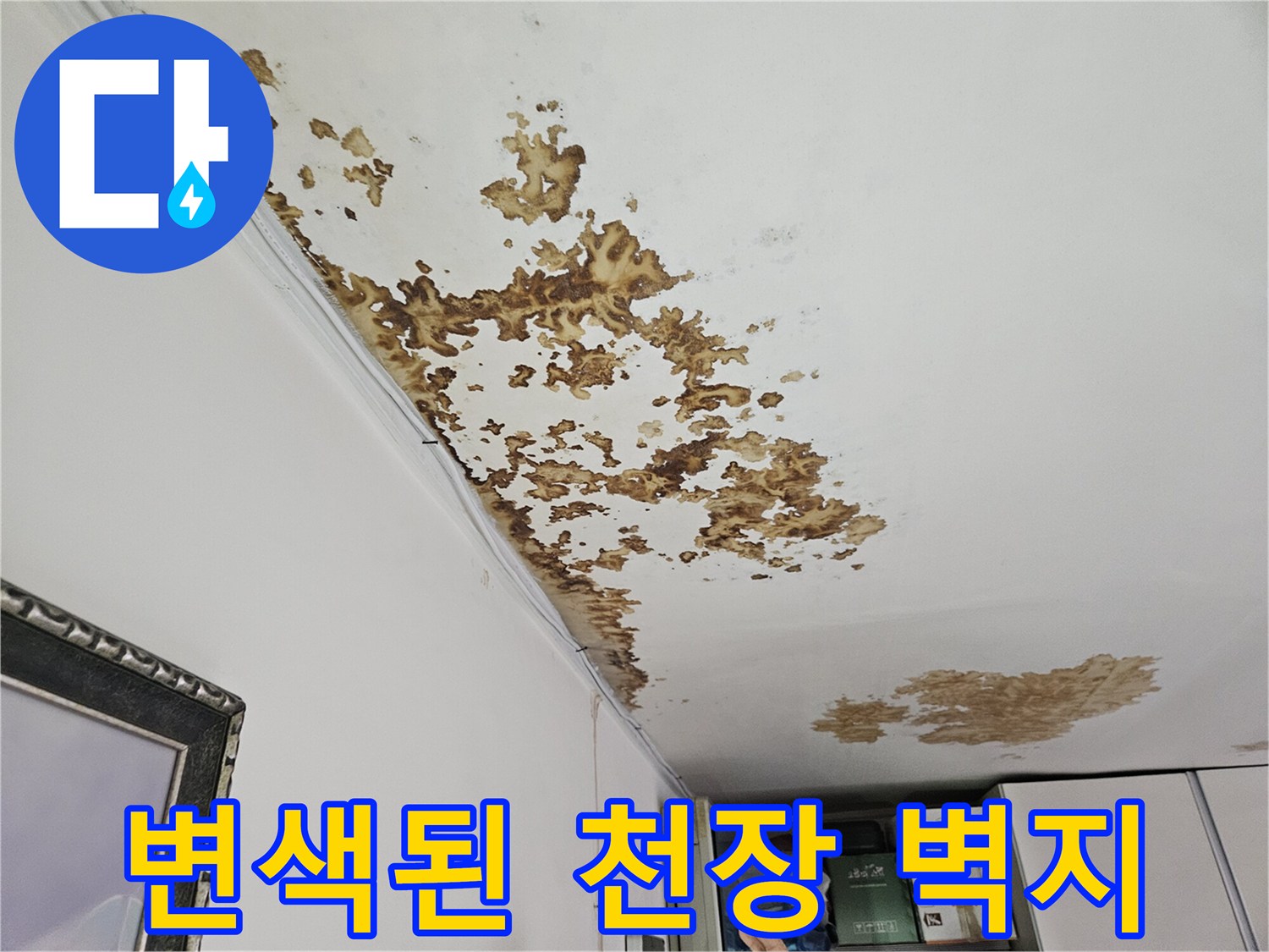 누수로 인해 갈색으로 변한 천장 마감 상태