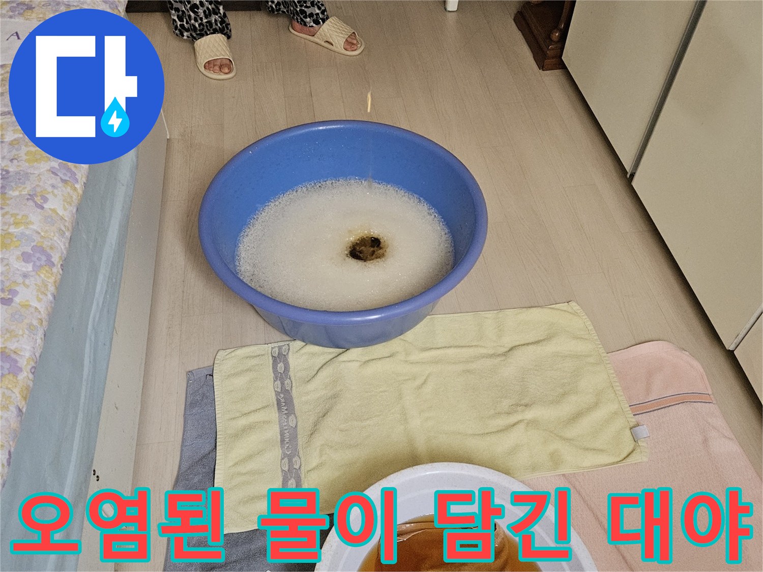 물샘 현상 확인을 위한 젖은 걸레와 대야 사진