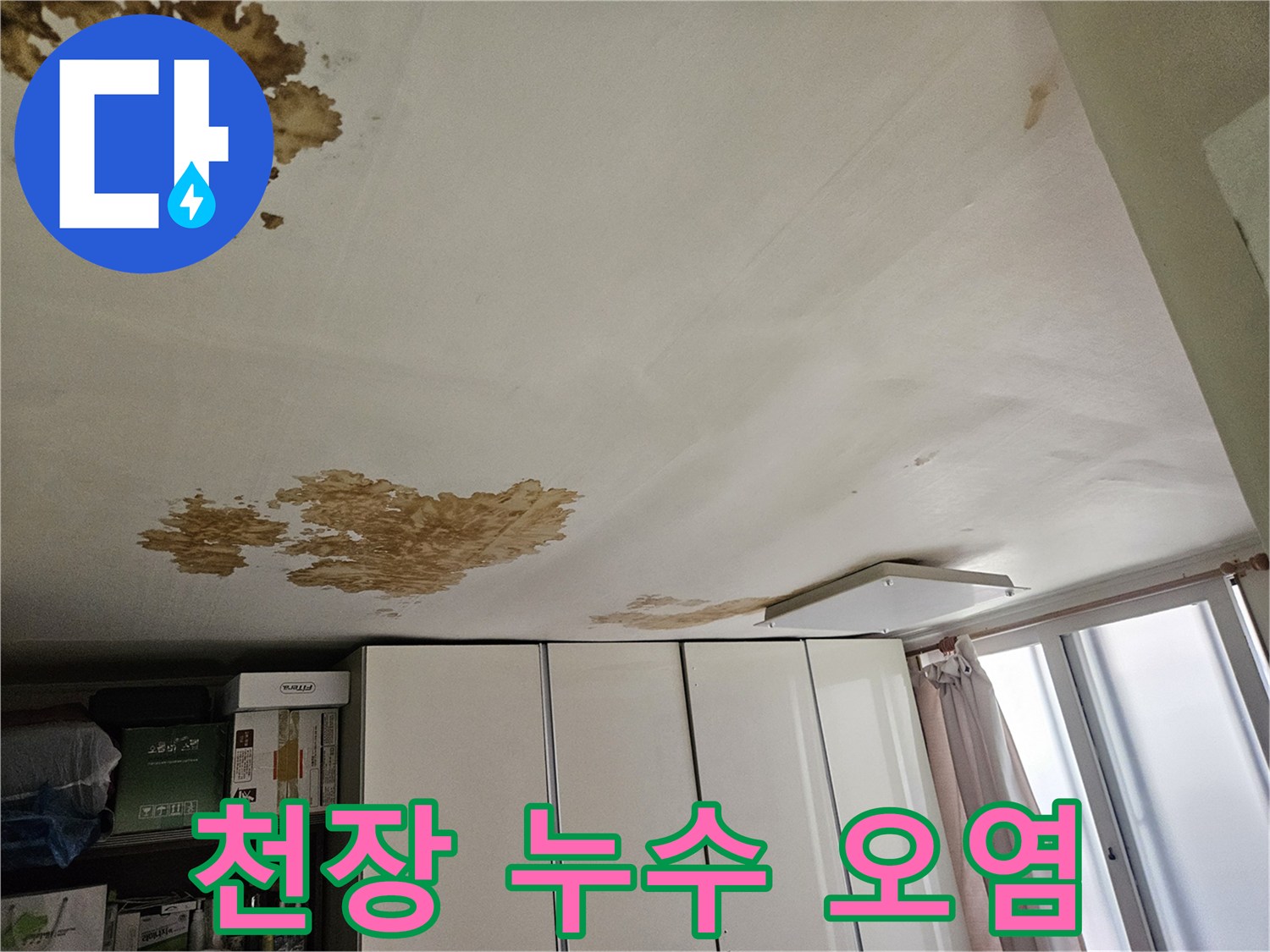 물이 스며든 천장 벽지-갈색 얼룩 부위
