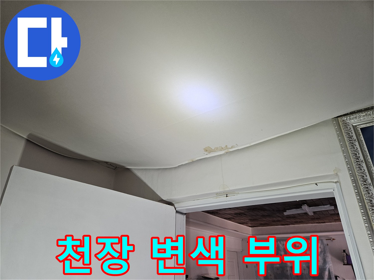 아파트 천장 벽지 부분에 나타난 누수 흔적과 변색 상태