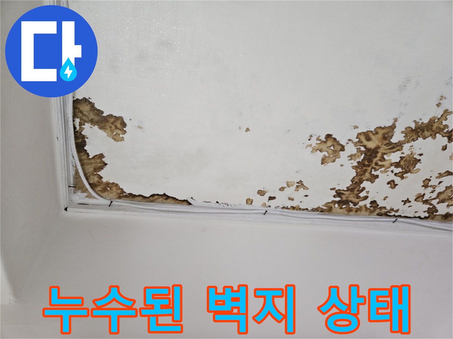 천장 마감재-누수로 인해 들뜨고 변색된 벽지