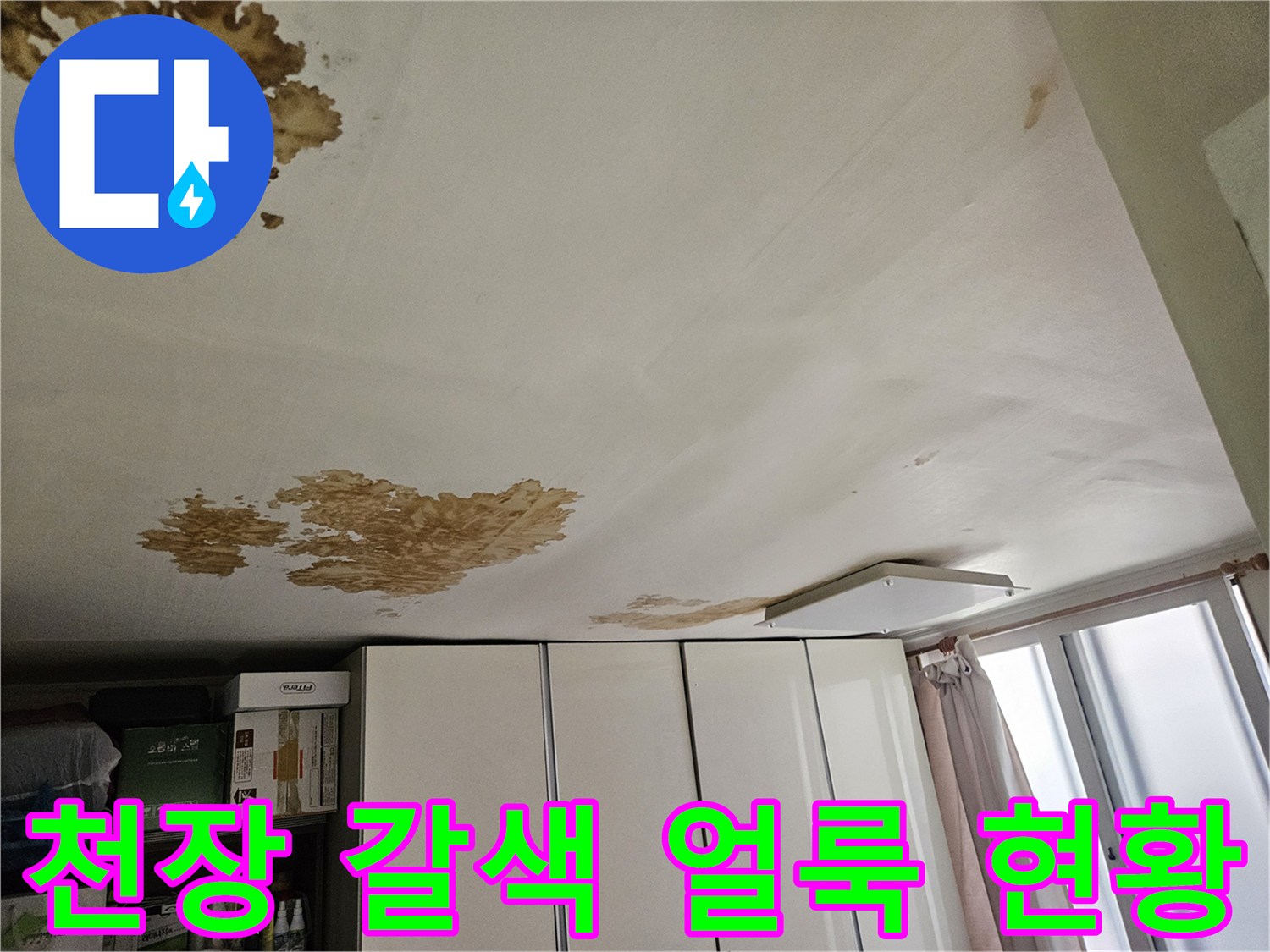 천장 면에 나타난 누수로 인한 갈색 변색 부위 상세 사진